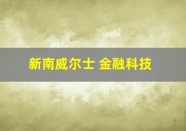 新南威尔士 金融科技